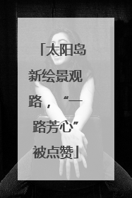太阳岛新绘景观路，“一路芳心”被点赞