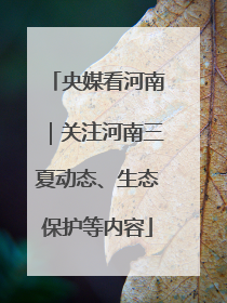 央媒看河南｜关注河南三夏动态、生态保护等内容