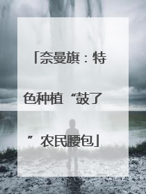 奈曼旗：特色种植“鼓了”农民腰包