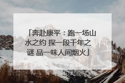 奔赴康平：跑一场山水之约 探一段千年之谜 品一味人间烟火