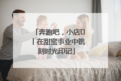 奔跑吧，小店㊶丨在甜蜜事业中镌刻时光印记
