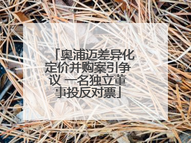 奥浦迈差异化定价并购案引争议 一名独立董事投反对票