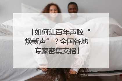 如何让百年声腔“焕新声”？全国各地专家密集支招