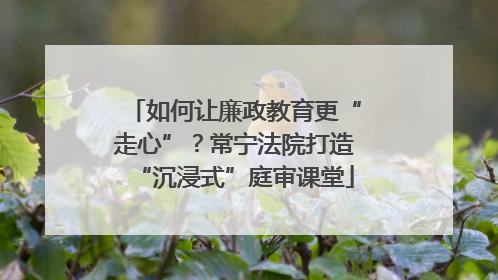 如何让廉政教育更“走心”？常宁法院打造“沉浸式”庭审课堂