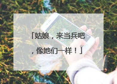 姑娘，来当兵吧，像她们一样！
