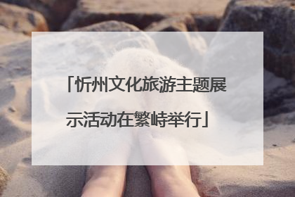 忻州文化旅游主题展示活动在繁峙举行