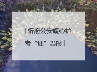 忻府公安暖心护考“证”当时