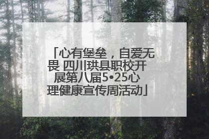 心有堡垒，自爱无畏 四川珙县职校开展第八届5•25心理健康宣传周活动