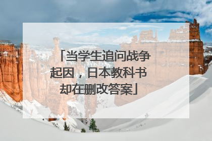 当学生追问战争起因，日本教科书却在删改答案