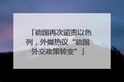 德国再次谴责以色列，外媒热议“德国外交政策转变”
