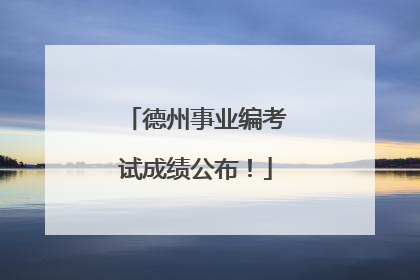 德州事业编考试成绩公布！