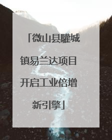 微山县驩城镇易兰达项目开启工业倍增新引擎