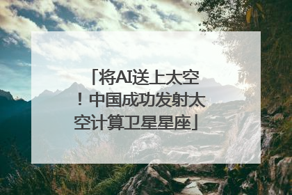 将AI送上太空！中国成功发射太空计算卫星星座