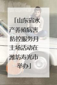 山东省水产养殖病害防控服务月主场活动在潍坊寿光市举办