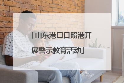 山东港口日照港开展警示教育活动