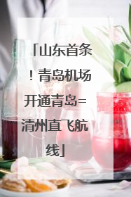 山东首条！青岛机场开通青岛=清州直飞航线