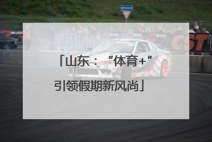 山东：“体育+”引领假期新风尚