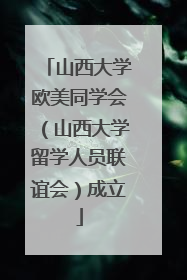 山西大学欧美同学会（山西大学留学人员联谊会）成立