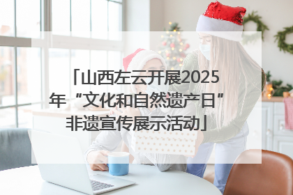 山西左云开展2025年“文化和自然遗产日”非遗宣传展示活动