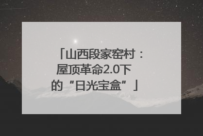 山西段家窑村：屋顶革命2.0下的“日光宝盒”