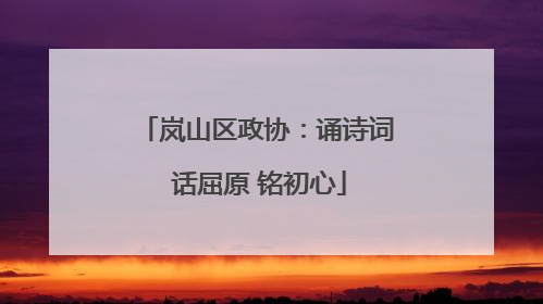 岚山区政协：诵诗词 话屈原 铭初心