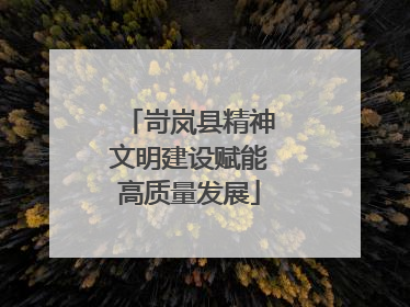 岢岚县精神文明建设赋能高质量发展