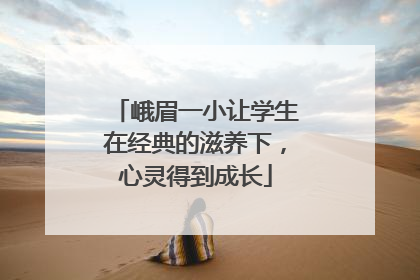 峨眉一小让学生在经典的滋养下，心灵得到成长