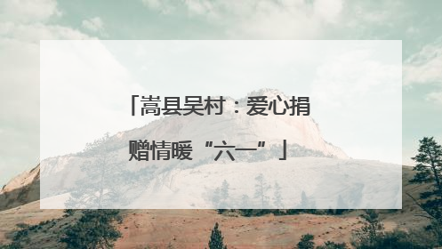 嵩县吴村：爱心捐赠情暖“六一”