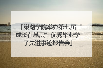 巢湖学院举办第七届“成长在基层”优秀毕业学子先进事迹报告会
