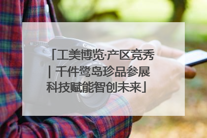 工美博览·产区竞秀｜千件鹭岛珍品参展 科技赋能智创未来