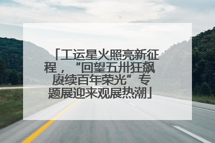 工运星火照亮新征程，“回望五卅狂飙 赓续百年荣光”专题展迎来观展热潮