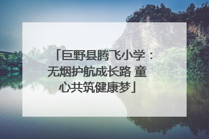 巨野县腾飞小学：无烟护航成长路 童心共筑健康梦