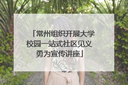 常州组织开展大学校园一站式社区见义勇为宣传讲座