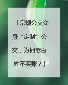 常规公交变身“定制”公交，为何老百姓不买账？