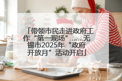 带领市民走进政府工作“第一现场”……无锡市2025年“政府开放月”活动开启