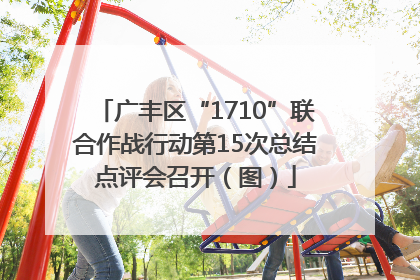 广丰区“1710”联合作战行动第15次总结点评会召开（图）