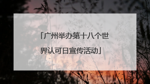 广州举办第十八个世界认可日宣传活动