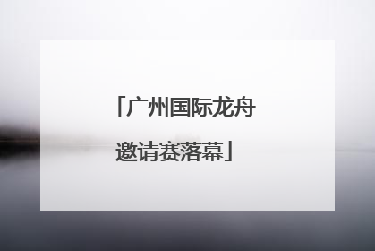 广州国际龙舟邀请赛落幕