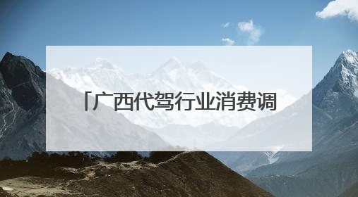 广西代驾行业消费调查显示 霸王条款多 平台常“甩锅”