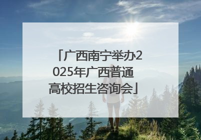 广西南宁举办2025年广西普通高校招生咨询会