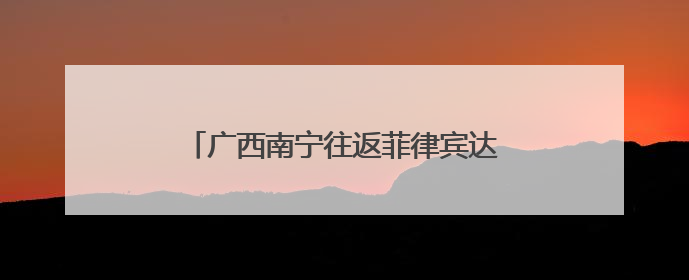 广西南宁往返菲律宾达沃国际货运航线开通