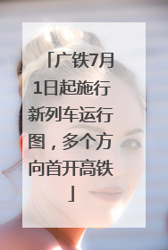 广铁7月1日起施行新列车运行图，多个方向首开高铁