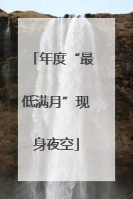 年度“最低满月”现身夜空