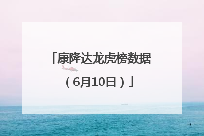 康隆达龙虎榜数据（6月10日）