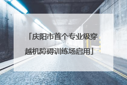 庆阳市首个专业级穿越机障碍训练场启用