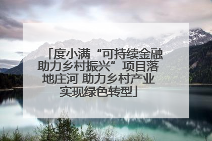 度小满“可持续金融助力乡村振兴”项目落地庄河 助力乡村产业实现绿色转型