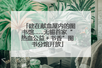 建在献血屋内的图书馆……无锡首家“热血公益＋书香”图书分馆开放