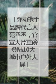 弹动携手品牌代言人范丞丞，官宣大片重磅登陆10大城市户外大屏