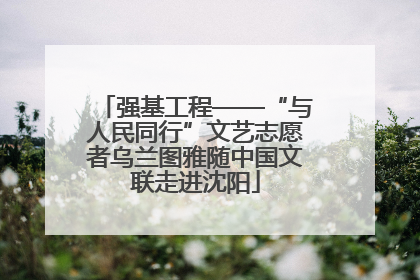 强基工程——“与人民同行”文艺志愿者乌兰图雅随中国文联走进沈阳