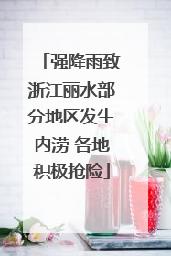 强降雨致浙江丽水部分地区发生内涝 各地积极抢险